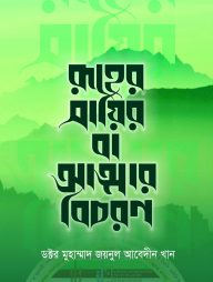 রূহের সায়ির বা আত্মার বিচরণ