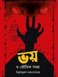 ভয় ও ভৌতিক সমগ্র