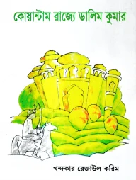 কোয়ান্টাম রাজ্যে ডালিম কুমার