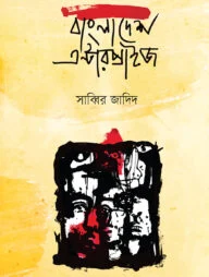 বাংলাদেশ এন্টারপ্রাইজ