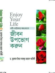 Enjoy Your Life- জীবন উপভোগ করুন