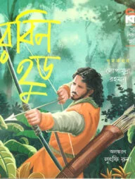 রবিন হুড