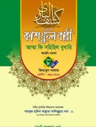 কাশফুল বারী খন্ড ৮ এর ১ – (জামাত-তাকমিল)