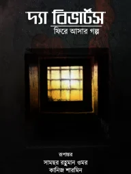 দ্যা রিভার্টসঃ ফিরে আসার গল্প (হার্ড কভার)