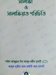 সালাফি ও সালাফিয়াত পরিচিতি