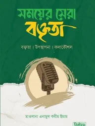 সময়ের সেরা বক্তৃতা