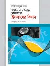 ডিজিটাল ছবি ও ইলেক্ট্রিক মিডিয়া সম্পর্কে ইসলামের বিধান