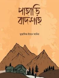 পাহাড়ি বাদশাহ