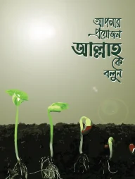 আপনার প্রয়োজন আল্লাহকে বলুন