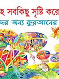 আল্লাহ সবকিছু সৃষ্টি করেছেন