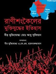 রাণীশংকৈলের মুক্তিযুদ্ধের ইতিহাস