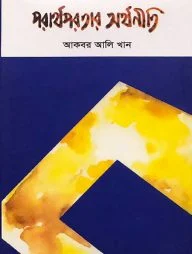 পরার্থপরতার অর্থনীতি