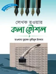 হৃদয় গলে সিরিজ-৫৫ : লেখক হওয়ার কলা কৌশল-১
