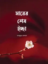 মায়ের শেষ ইচ্ছা