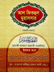 ফিকহুল মুয়াসসার (আরবি-বাংলা)