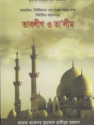 তাবলীগ ও তালীম