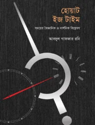 হোয়াট ইজ টাইম