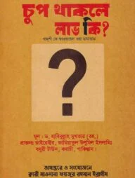 চুপ থাকলে লাভ কি?