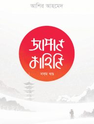 জাপান কাহিনি ৯ম খণ্ড