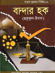 দারসে কুরআন সিরিজ-১২ :বান্দার হক (হুকুকুল-ইবাদ)
