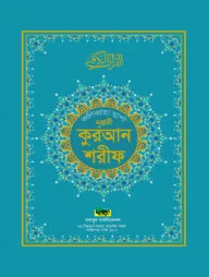 নূরানী কুরআন শরীফ (কলিকাতা ছাপা বড় সাইজ)
