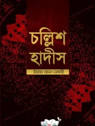 চল্লিশ হাদীস (আরবী-বাংলা-ইংরেজী)