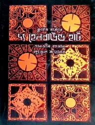 দ্য হেলবাউন্ড হার্ট