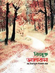 বিষমুক্ত ভালোবাসা