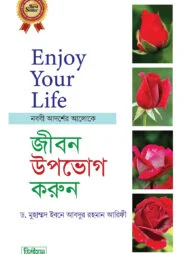 সুখময় জীবন উপভোগ করুন