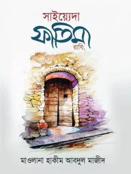 সাইয়্যেদা ফাতিমা (রাযি)