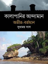 কালাপানির আন্দামান, অতীত- বর্তমান
