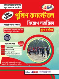 পুলিশ কনস্টেবল নিয়োগ সহায়িকা (পুরুষ/মহিলা)