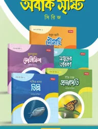 অবাক সৃষ্টি সিরিজ (১-৫)