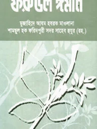 ফরুউল ঈমান