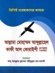 বিশিষ্ট গবেষকদের কলমে আল্লামা মোহাম্মাদ আব্দুল্লাহেল কাফী আল-কোরাইশী (রহ.)