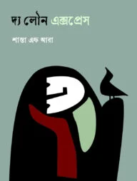 দ্য লৌন এক্সপ্রেস