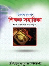 হিফযুল কুরআন শিক্ষক সহায়িকা