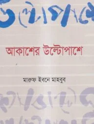 আকাশের উল্টোপাশে