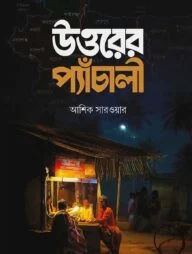 উত্তরের প্যাঁচালী