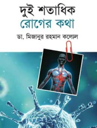 দুই শতাধিক রোগের কথা