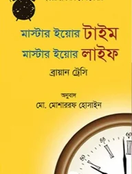 মাস্টার ইয়োর টাইম মাস্টার ইয়োর লাইফ
