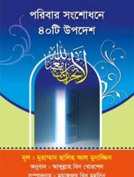 পরিবার সংশোধনে ৪০ টি উপদেশ