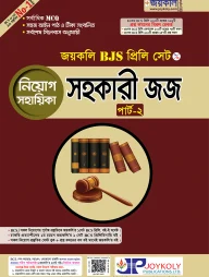 জয়কলি বিজেএস প্রিলি (সহকারী জজ) নিয়োগ সহায়িকাঃ পার্ট-২/২
