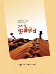 তৃষ্ণার্ত মুসাফির