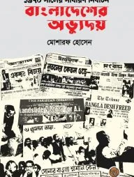১৯৭০ সালের সাধারণ নির্বাচন : বাংলাদেশের অভ্যুদয়