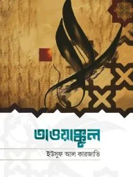 তাওয়াক্কুল