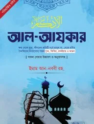 আল-আযকার (পরিমার্জিত বর্ধিত সংস্করণ)