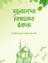 সালাফদের বিস্ময়কর ইবাদত