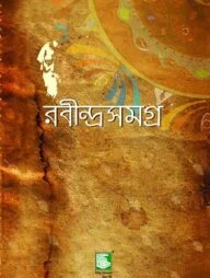 রবীন্দ্রসমগ্র : খণ্ড ০৯