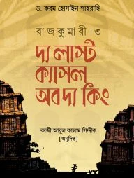রাজকুমারী ৩ (দ্য লাস্ট ক্যাসল অব দ্য কিং)